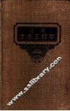 实用土木工程学  第11册  房屋及桥梁工程学  第3版 封面