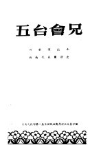 五台会兄  川剧演出本  西南代表团演出 封面