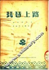 琵琶上路  湘剧演出本  中南代表团演出 封面