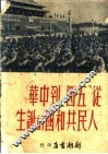 从“五四”到中华人民共和国的诞生  中国新民主主义革命史年表 封面