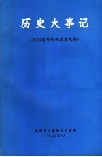 历史大事记  建国前部份征求意见稿 封面