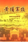 黄埔军校 封面