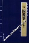 三国遗事  校勘本 封面