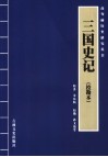 三国史记  校勘本 封面