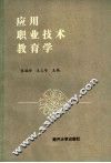 应用职业技术教育学 封面