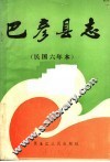 巴彦县志 封面