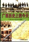 广西历史上的今天 封面