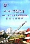 山西师范大学2007年攻读硕士学位研究生招生专业目录 封面