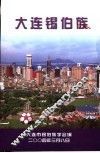 大连锡伯族 封面