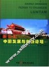 新世纪中国发展与创新论坛  2 封面