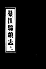 綦江县续志  1卷至2卷 封面