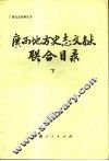广西地方史志文献联合目录  下 封面