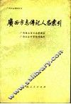 广西方志传记人名索引 封面