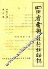 四川省电影发行放映志  第4集 封面