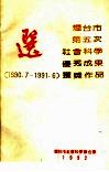 烟台市第五次社会科学优秀成果奖  1990.7-1991.6  获奖作品选 封面