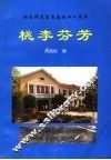 桃李芬芳  烟台师范学院外语系校友名录 封面