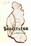 莒地历代自然灾害辑录 封面