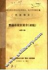 黔南布依族简介  初稿  总第3集 封面