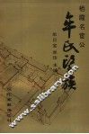 栖霞名宦公牟氏望族 封面