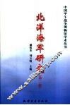 北洋海军研究  第2辑 封面