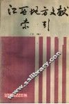 江西地方文献索引  下 封面