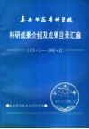 泰安师范专科学校科研成果介绍及成果目录汇编  1979.1-1990.12 封面