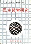 民主哲学研究 封面