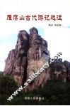 雁荡山古代游记选注 封面