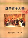 遂宁古今人物 封面