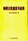 和谐文化建设专家谈 封面