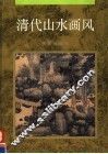 清代山水画风 封面