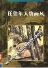任伯年人物画风 封面