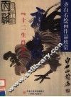 齐白石《二十生肖册》 封面