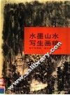 水墨山水写生画稿 封面