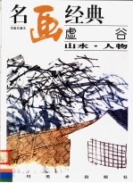 虚谷  山水·人物 封面