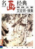 明四大家  文征明续集 封面