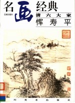 清六大家：恽寿平 封面