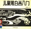 儿童黑白画入门 封面