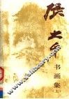 张大千书画集  上 封面