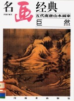 五代南唐山水画家：巨然 封面