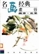 虚谷蔬菜·瓜果 封面