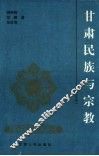 甘肃民族与宗教 封面
