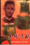 赤魂千秋  纪念夏霖牺牲七十周年专辑 封面
