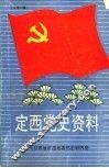 定西党史资料  总第13辑 封面