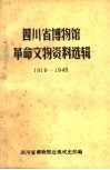四川省博物馆革命文物资料选辑  1919-1949 封面