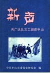 新声  两广纵队文工团在中山 封面