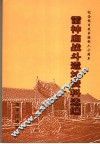 雷神庙战斗遗址资料选编 封面