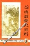 房县党史资料  第1集 封面