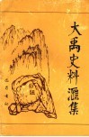 大禹史料汇集 封面