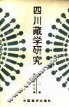 四川藏学研究  2 封面
